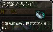 发光的石头